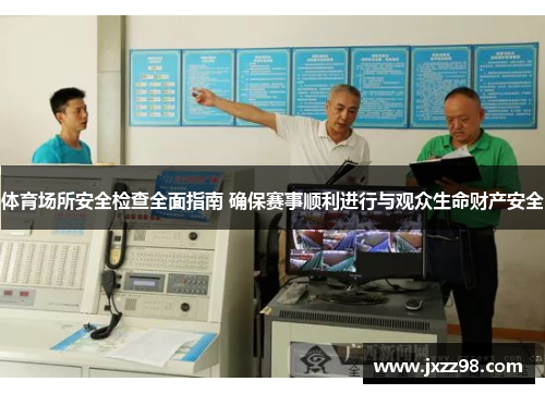 体育场所安全检查全面指南 确保赛事顺利进行与观众生命财产安全