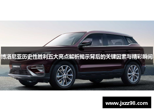 博洛尼亚历史性胜利五大亮点解析揭示背后的关键因素与精彩瞬间