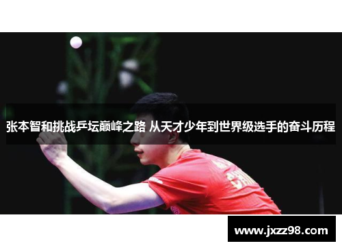 张本智和挑战乒坛巅峰之路 从天才少年到世界级选手的奋斗历程