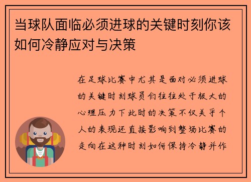 当球队面临必须进球的关键时刻你该如何冷静应对与决策