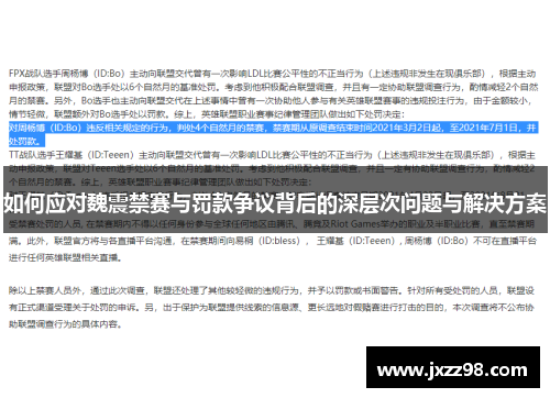 如何应对魏震禁赛与罚款争议背后的深层次问题与解决方案