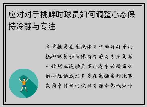 应对对手挑衅时球员如何调整心态保持冷静与专注