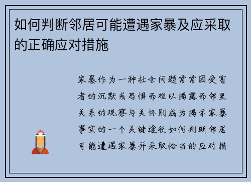 如何判断邻居可能遭遇家暴及应采取的正确应对措施