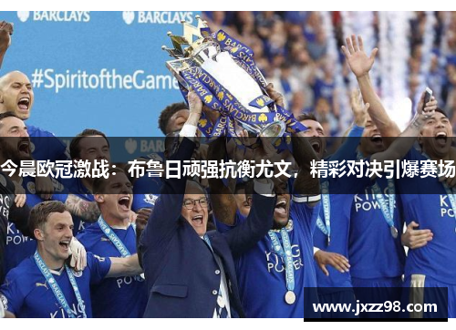 今晨欧冠激战：布鲁日顽强抗衡尤文，精彩对决引爆赛场