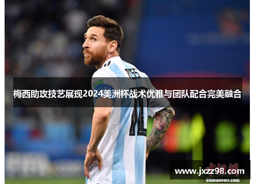 梅西助攻技艺展现2024美洲杯战术优雅与团队配合完美融合