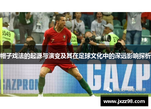帽子戏法的起源与演变及其在足球文化中的深远影响探析