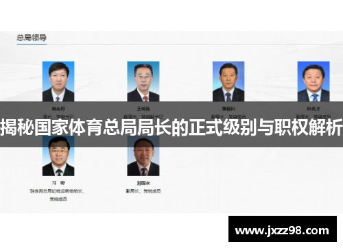 揭秘国家体育总局局长的正式级别与职权解析