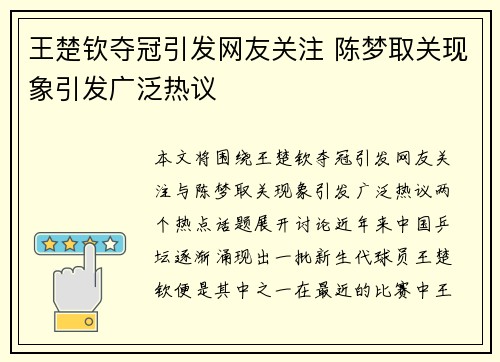 王楚钦夺冠引发网友关注 陈梦取关现象引发广泛热议