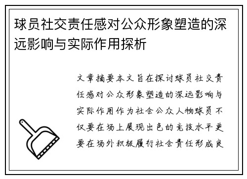 球员社交责任感对公众形象塑造的深远影响与实际作用探析