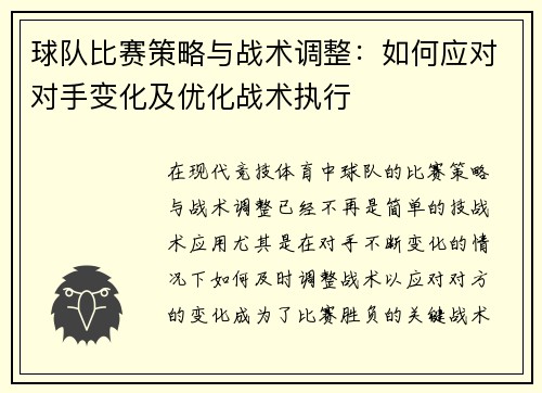 球队比赛策略与战术调整：如何应对对手变化及优化战术执行