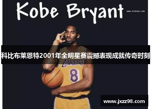 科比布莱恩特2001年全明星赛震撼表现成就传奇时刻