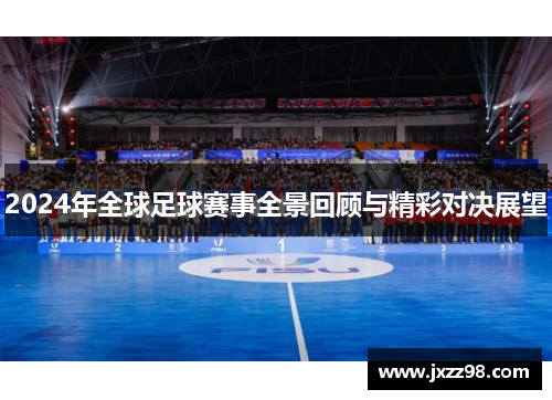 2024年全球足球赛事全景回顾与精彩对决展望