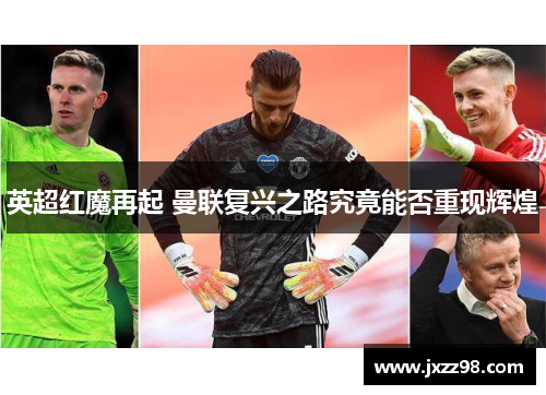 英超红魔再起 曼联复兴之路究竟能否重现辉煌