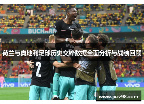 荷兰与奥地利足球历史交锋数据全面分析与战绩回顾