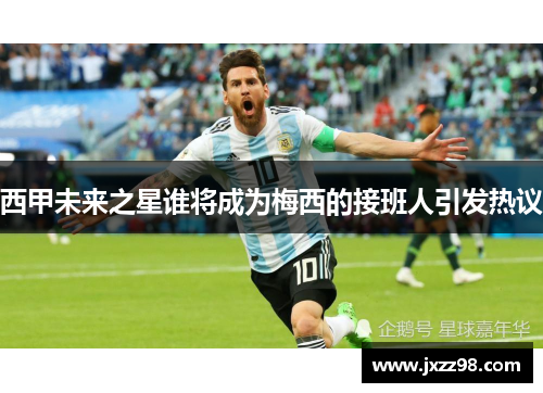 西甲未来之星谁将成为梅西的接班人引发热议 西甲未来之星谁将成为梅西的接班人引发热议