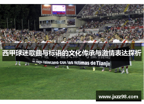 西甲球迷歌曲与标语的文化传承与激情表达探析