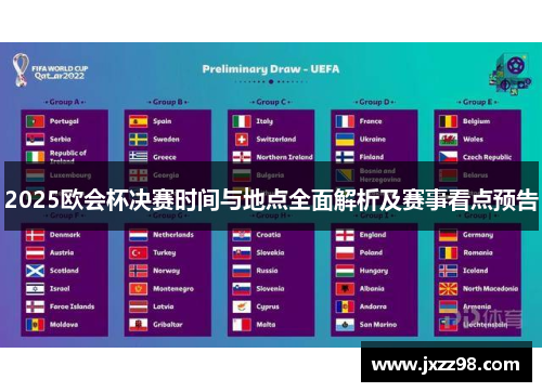 2025欧会杯决赛时间与地点全面解析及赛事看点预告