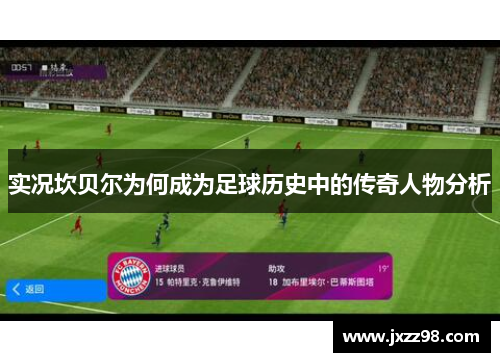 实况坎贝尔为何成为足球历史中的传奇人物分析