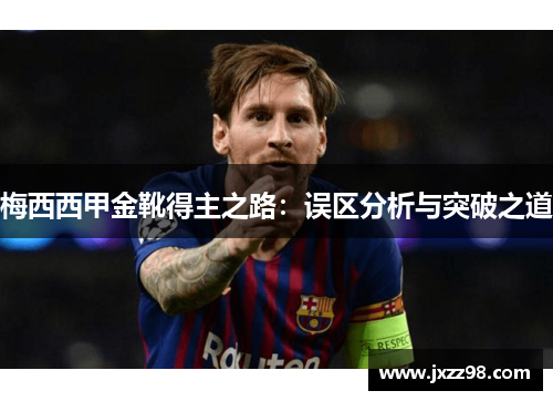 梅西西甲金靴得主之路：误区分析与突破之道