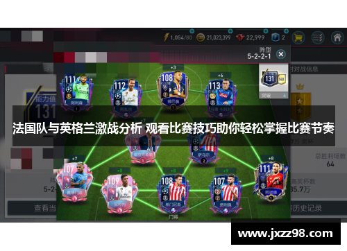 法国队与英格兰激战分析 观看比赛技巧助你轻松掌握比赛节奏