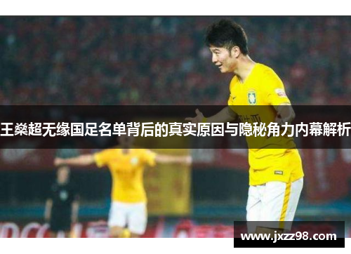 王燊超无缘国足名单背后的真实原因与隐秘角力内幕解析