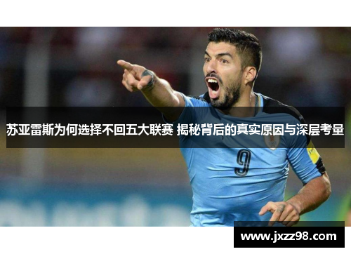 苏亚雷斯为何选择不回五大联赛 揭秘背后的真实原因与深层考量