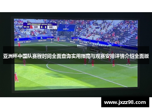 亚洲杯中国队赛程时间全面查询实用指南与观赛安排详情介绍全面版