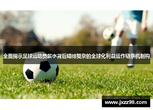 全面揭示足球运动员薪水背后错综复杂的全球化利益运作链条机制构