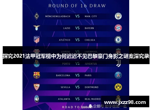 探究2021法甲冠军榜中为何迟迟不见巴黎豪门身影之谜案深究录