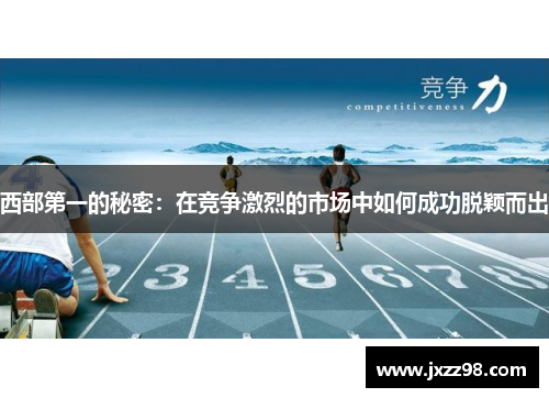 西部第一的秘密：在竞争激烈的市场中如何成功脱颖而出