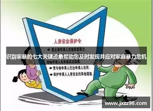 识别家暴的七大关键迹象帮助您及时发现并应对家庭暴力危机