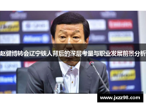 赵健博转会辽宁铁人背后的深层考量与职业发展前景分析
