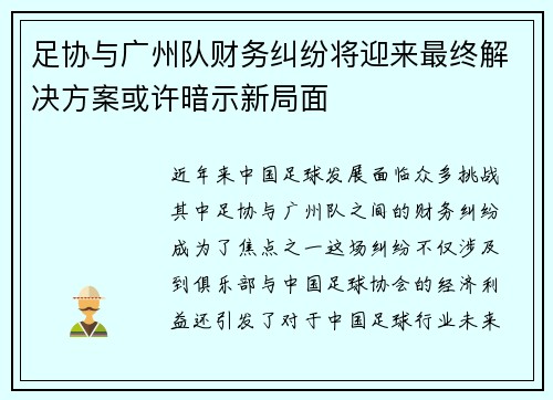 足协与广州队财务纠纷将迎来最终解决方案或许暗示新局面
