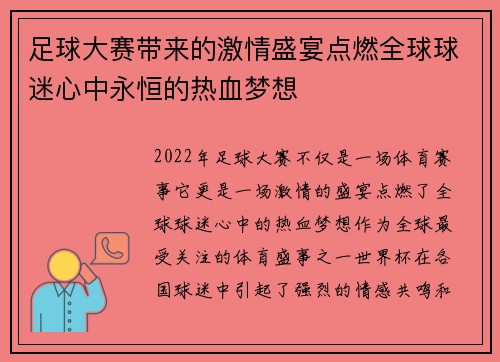 足球大赛带来的激情盛宴点燃全球球迷心中永恒的热血梦想