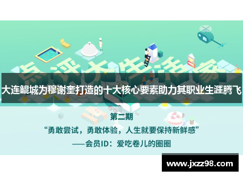 大连鲲城为穆谢奎打造的十大核心要素助力其职业生涯腾飞