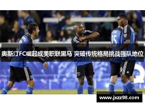奥斯汀FC崛起成美职联黑马 突破传统格局挑战强队地位