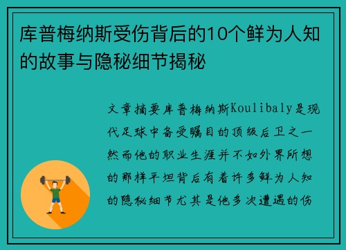 库普梅纳斯受伤背后的10个鲜为人知的故事与隐秘细节揭秘 库普梅纳斯受伤背后的10个鲜为人知的故事与隐秘细节揭秘