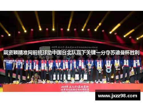 戴资颖精准网前挑球助中国台北队赢下关键一分夺苏迪曼杯胜利 戴资颖精准网前挑球助中国台北队赢下关键一分夺苏迪曼杯胜利
