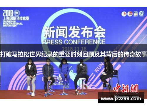打破马拉松世界纪录的重要时刻回顾及其背后的传奇故事