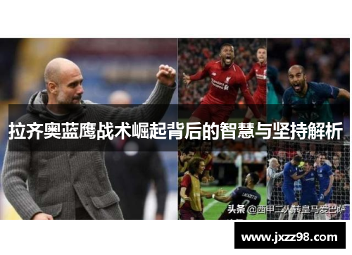 拉齐奥蓝鹰战术崛起背后的智慧与坚持解析