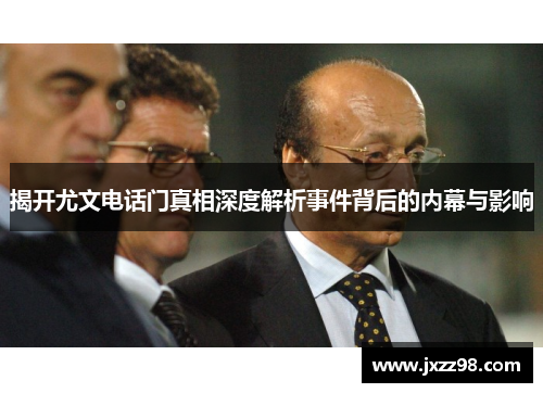 揭开尤文电话门真相深度解析事件背后的内幕与影响