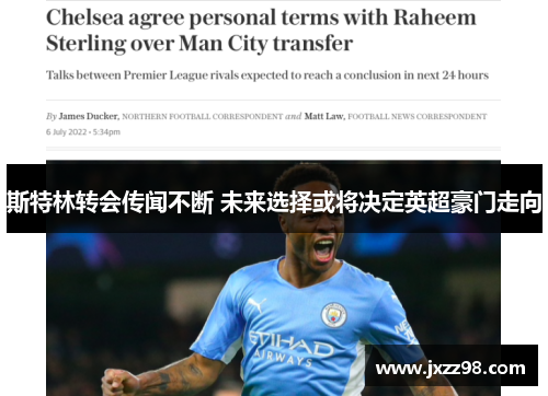 斯特林转会传闻不断 未来选择或将决定英超豪门走向 斯特林转会传闻不断 未来选择或将决定英超豪门走向