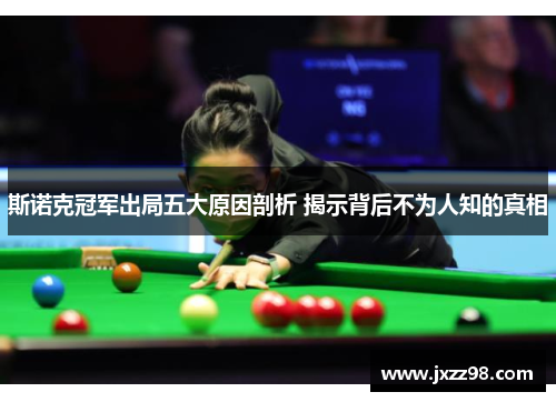 斯诺克冠军出局五大原因剖析 揭示背后不为人知的真相