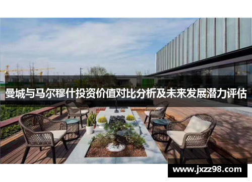 曼城与马尔穆什投资价值对比分析及未来发展潜力评估
