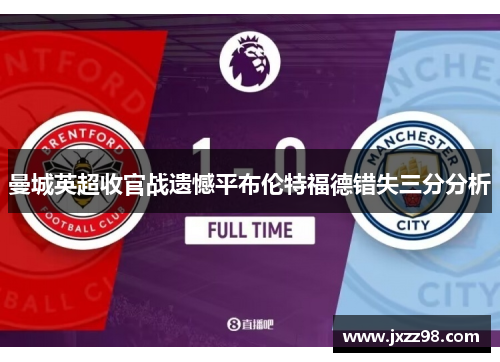 曼城英超收官战遗憾平布伦特福德错失三分分析