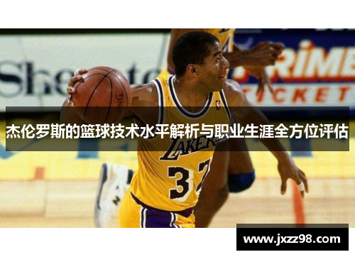 杰伦罗斯的篮球技术水平解析与职业生涯全方位评估 杰伦罗斯的篮球技术水平解析与职业生涯全方位评估