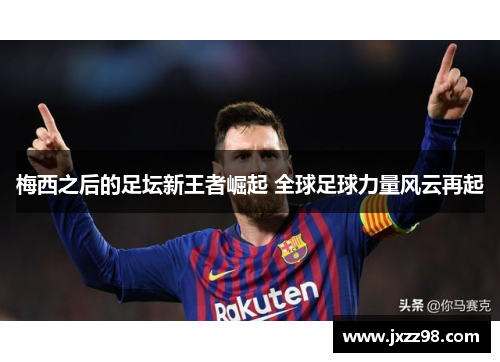 梅西之后的足坛新王者崛起 全球足球力量风云再起