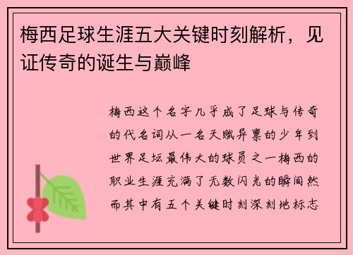 梅西足球生涯五大关键时刻解析，见证传奇的诞生与巅峰