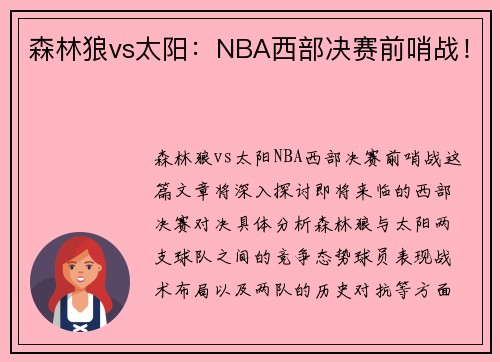 森林狼vs太阳:NBA西部决赛前哨战! 森林狼vs太阳:NBA西部决赛前哨战!