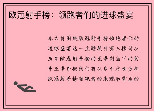 欧冠射手榜：领跑者们的进球盛宴